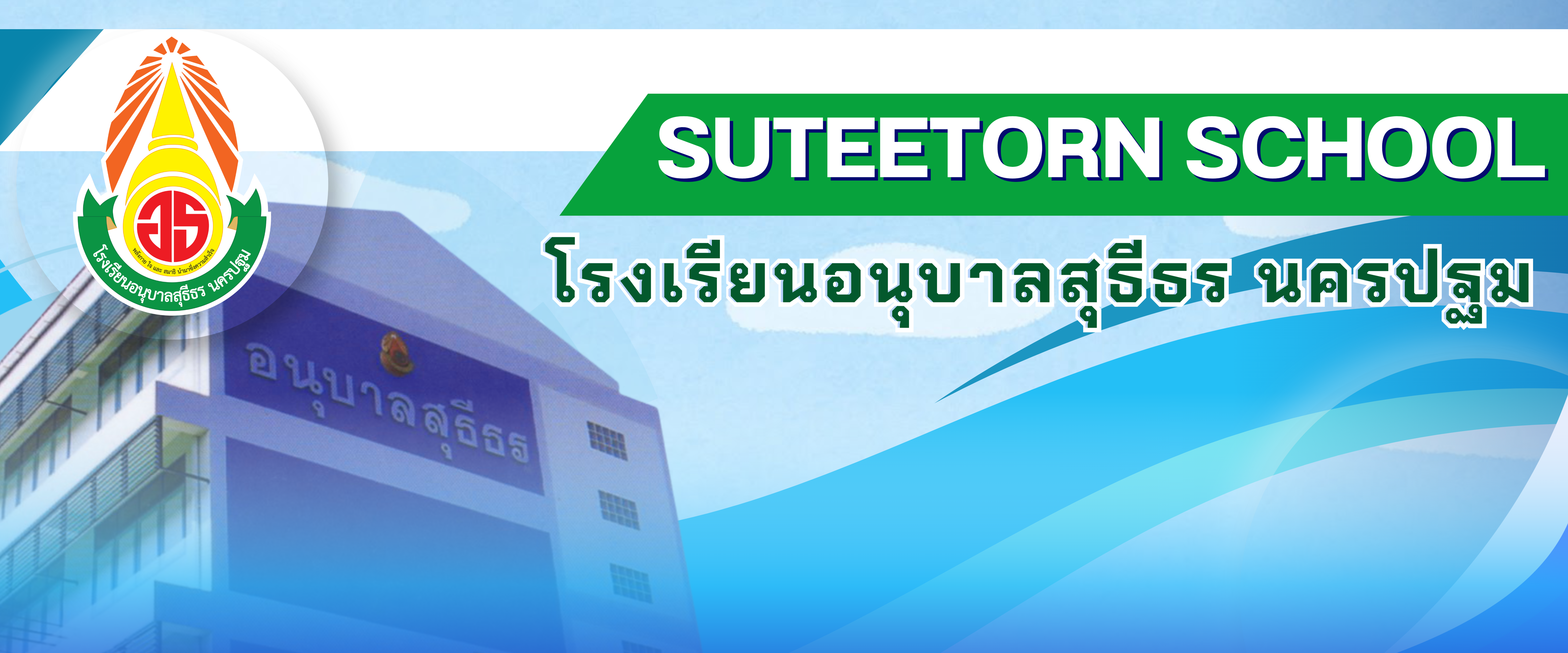 โรงเรียนอนุบาลสุธีธร